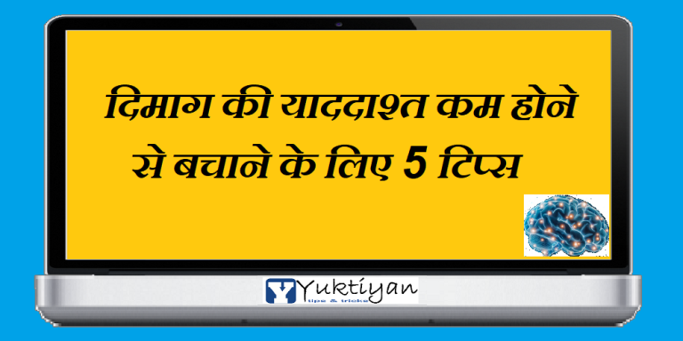 दिमाग की याददाश्त कम होने से बचाने के लिए 5 टिप्स