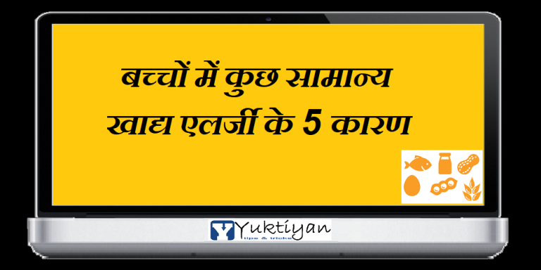 बच्चों में कुछ सामान्य खाद्य एलर्जी के 5 कारण