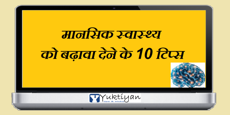 मानसिक स्वास्थ्य को बढ़ावा देने के 10 टिप्स