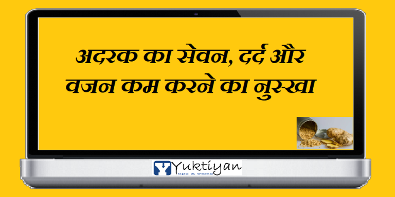 अदरक का सेवन, दर्द और वजन कम करने का नुस्खा
