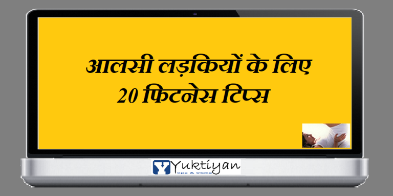 आलसी लड़कियों के लिए 20 फिटनेस टिप्स