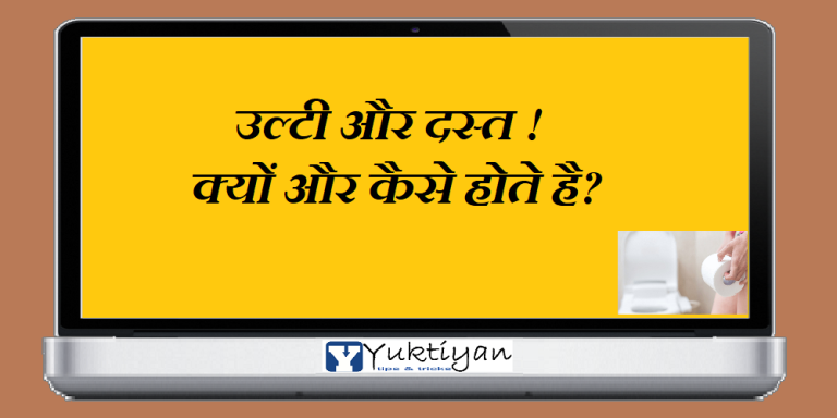 उल्टी और दस्त ! क्यों और कैसे होते है?