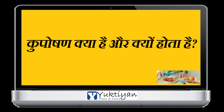 कुपोषण क्या है और क्यों होता है