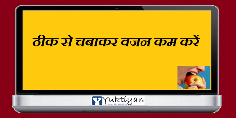ठीक से चबाकर वजन कम करें