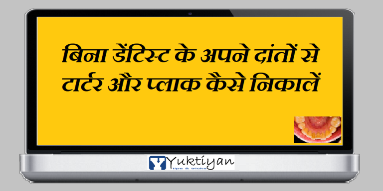 बिना डेंटिस्ट के अपने दांतों से टार्टर और प्लाक कैसे निकालें?