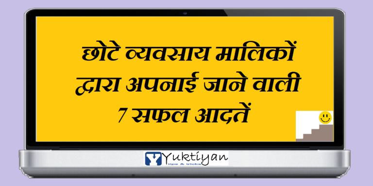 छोटे व्यवसाय मालिकों द्वारा अपनाई जाने वाली 7 सफल आदतें