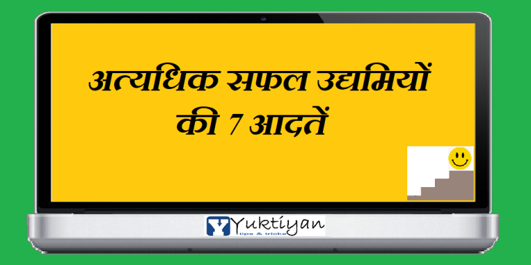 अत्यधिक सफल उद्यमियों की 7 आदतें