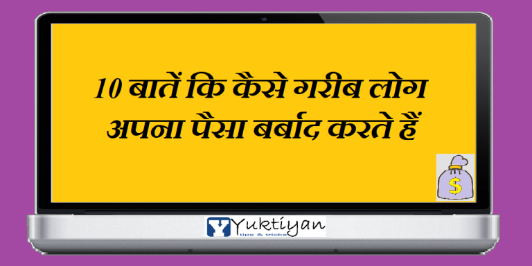 10 बातें कि कैसे गरीब लोग अपना पैसा बर्बाद करते हैं
