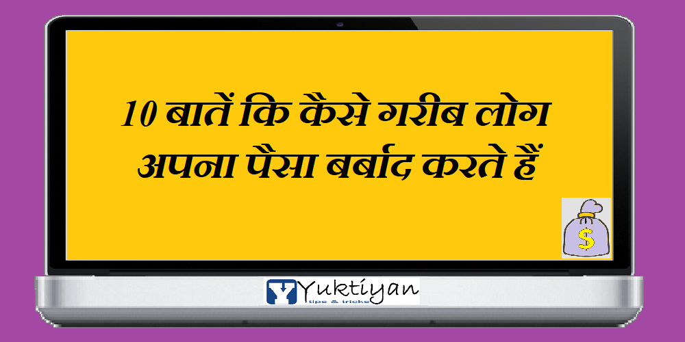 10 बातें कि कैसे गरीब लोग अपना पैसा बर्बाद करते हैं