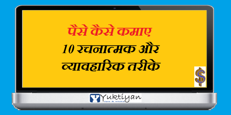 पैसे कैसे कमाए: 10 रचनात्मक और व्यावहारिक तरीके