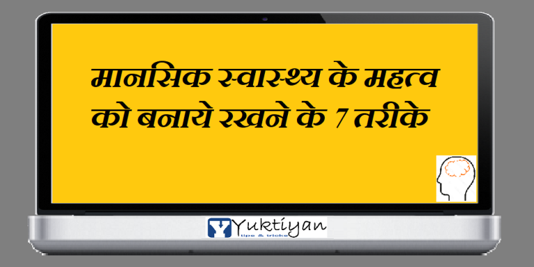 मानसिक स्वास्थ्य के महत्व को बनाये रखने के 7 तरीके