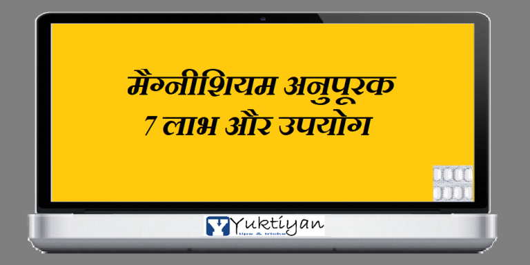 मैग्नीशियम अनुपूरक: 7 लाभ और उपयोग