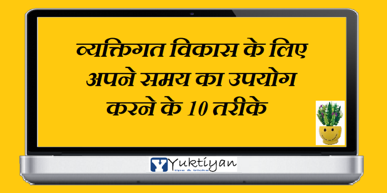 व्यक्तिगत विकास के लिए अपने समय का उपयोग करने के 10 तरीके
