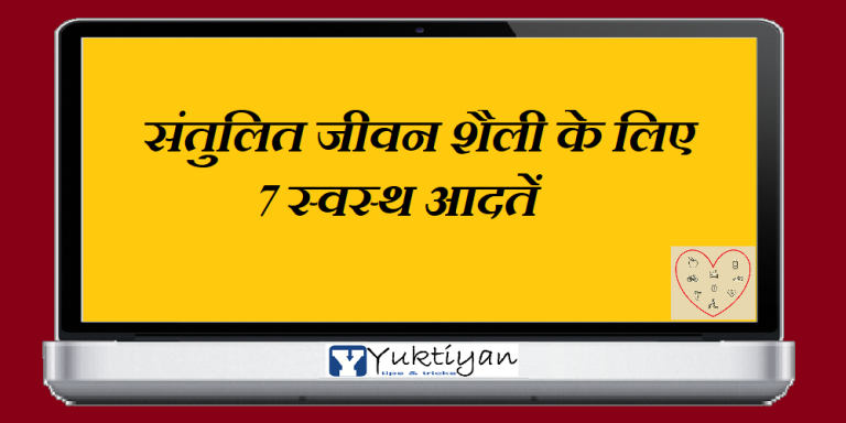 संतुलित जीवन शैली के लिए 7 स्वस्थ आदतें