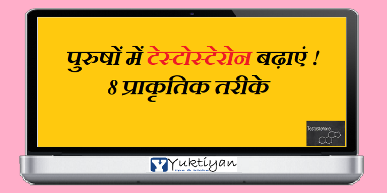 पुरुषों में टेस्टोस्टेरोन बढ़ाएं ! 8 प्राकृतिक तरीके