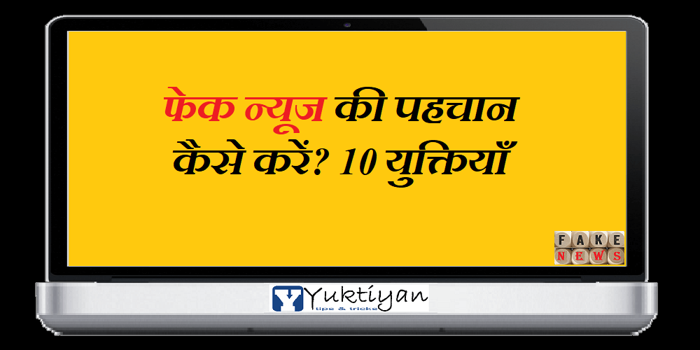 फेक न्यूज की पहचान कैसे करें? 10 युक्तियाँ