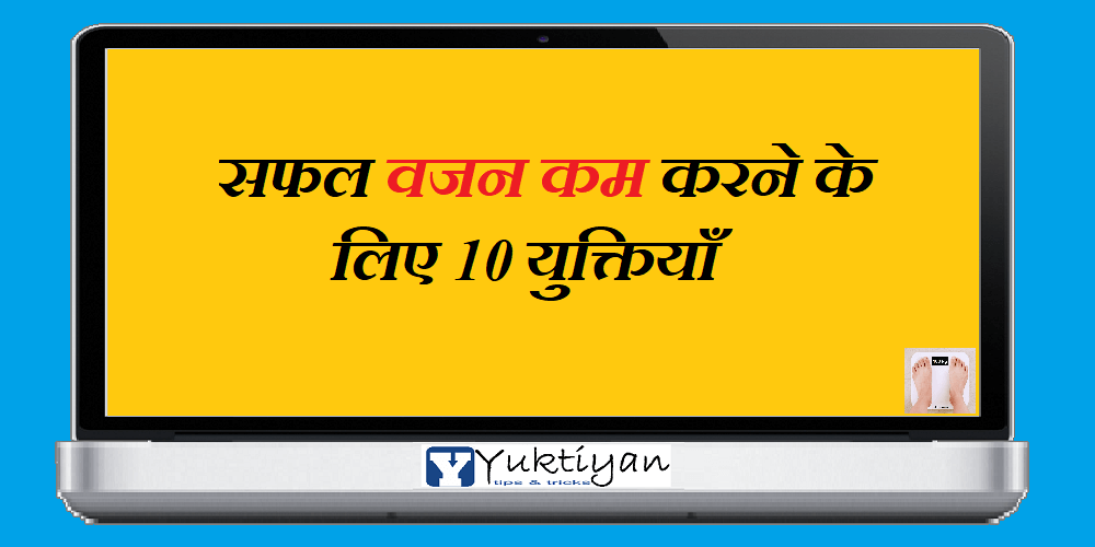 सफल वजन कम करने के लिए 10 युक्तियाँ